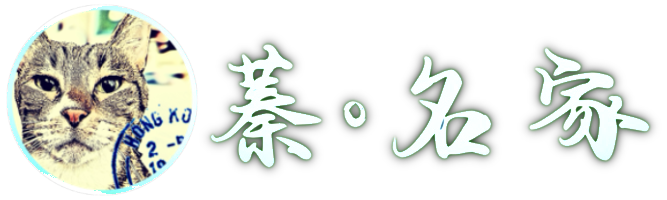 香港BB改名網,蓁名家